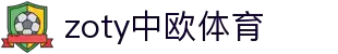 zoty中欧·(中国有限公司)官方网站